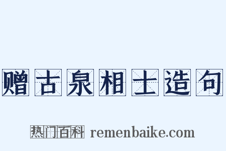 赠古泉相士造句是什么意思的图片